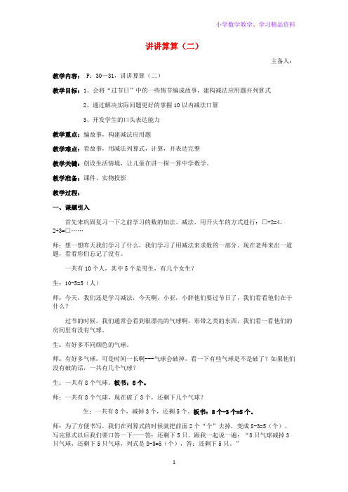 一年级数学上册二10以内数的加减法2 5讲讲算算二教案沪教版