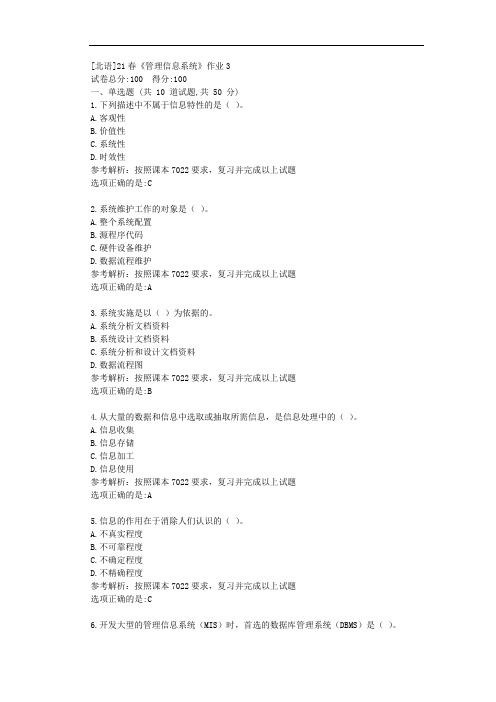 [北语]21春《管理信息系统》作业3答案