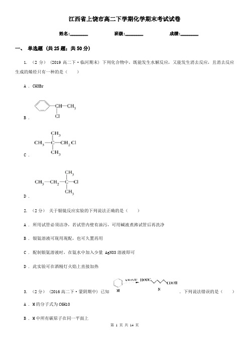 江西省上饶市高二下学期化学期末考试试卷