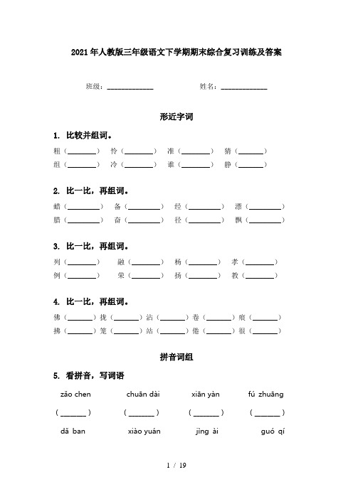 2021年人教版三年级语文下学期期末综合复习训练及答案