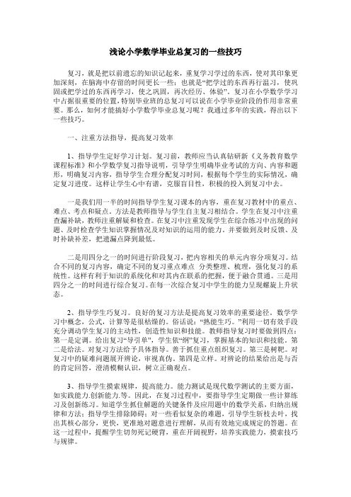 浅论小学数学毕业总复习的一些技巧