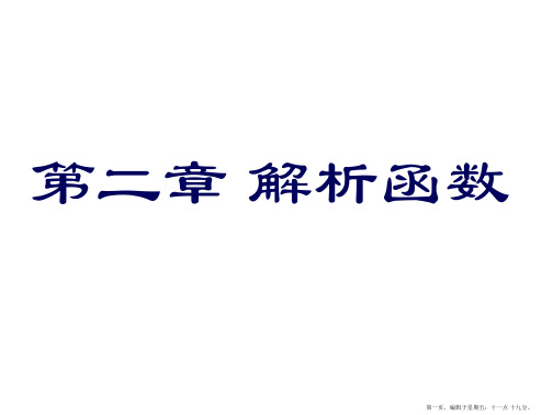 机械工业出版社复变函数与积分变换第章解析函数