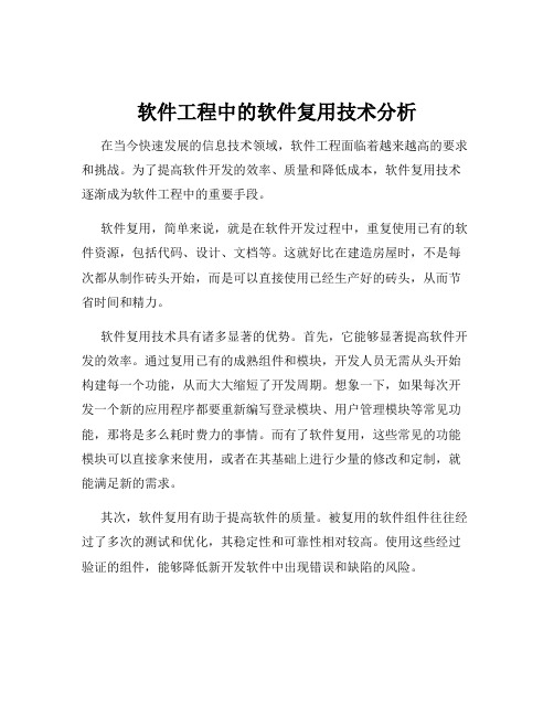 软件工程中的软件复用技术分析