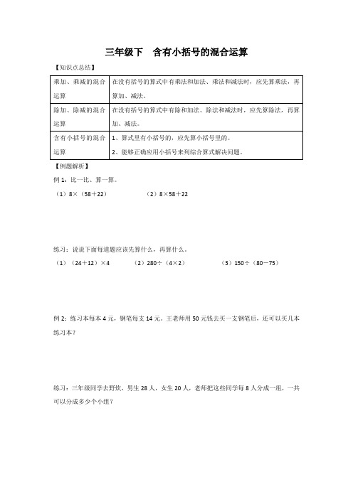 三年级下册数学试题-含有小括号的混合运算苏教版