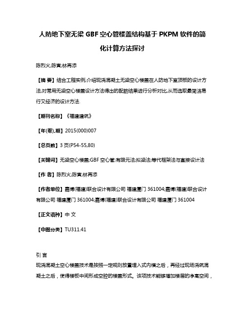 人防地下室无梁GBF空心管楼盖结构基于PKPM软件的简化计算方法探讨