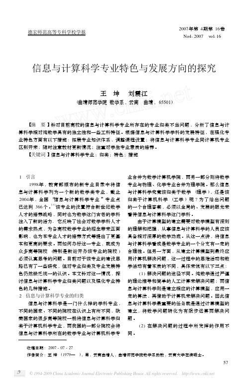 信息与计算科学专业特色与发展方向的探究