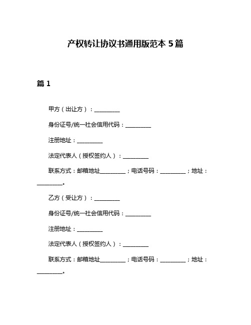 产权转让协议书通用版范本5篇