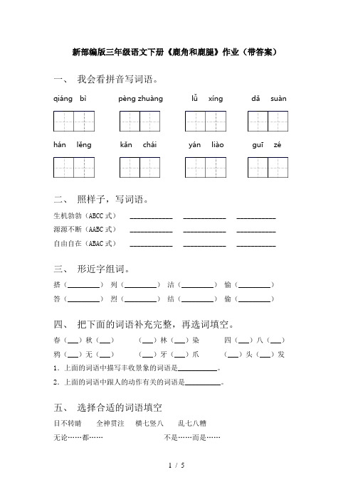 新部编版三年级语文下册《鹿角和鹿腿》作业(带答案)