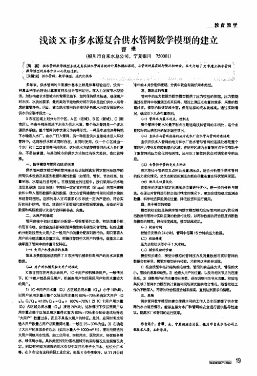 浅谈x市多水源复合供水管网数学模型的建立