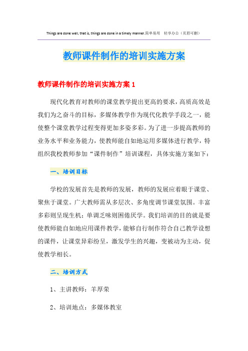 教师课件制作的培训实施方案