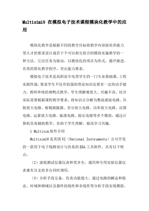 Multisim10在模拟电子技术课程模块化教学中的应用-精品文档