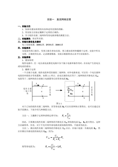 实验一  直流网络定理