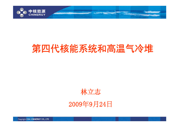 四代先进核能系统以及高温气冷堆(林立志)