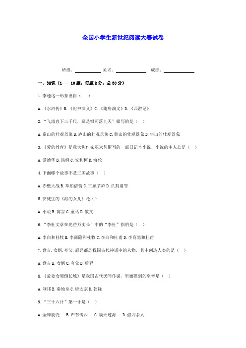 全国小学生语文新世纪阅读大赛试卷(二)(无答案)