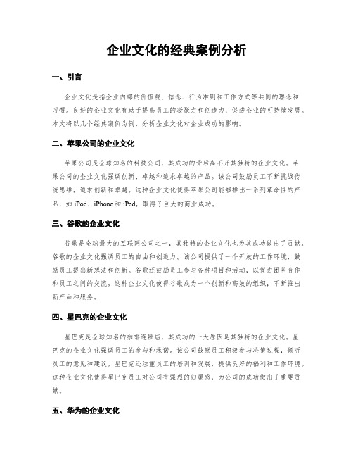 企业文化的经典案例分析