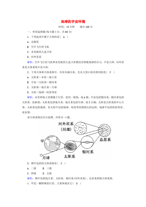 新教材高中地理第一章宇宙中的地球1地球的宇宙环境练案含解析新人教版必修第一册