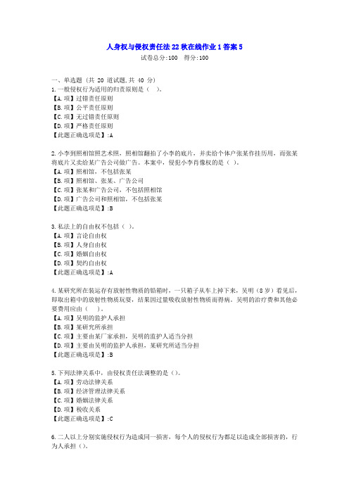 东北师范-人身权与侵权责任法2022年秋学期在线作业1-[学习资料]-答案5