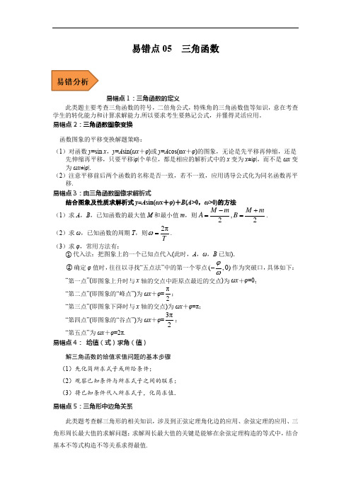 易错点05  三角函数-备战2023年高考数学考试易错题(解析版)(全国通用)