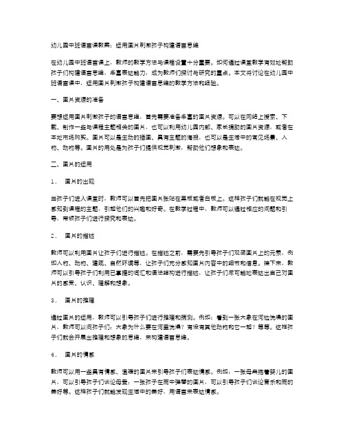 幼儿园中班语言课教案：运用图片刺激孩子构建语言思维