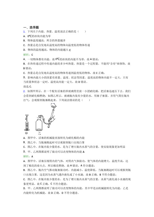 【单元练】濮阳市第一高级中学九年级物理第十三章【内能】提高卷(专题培优)