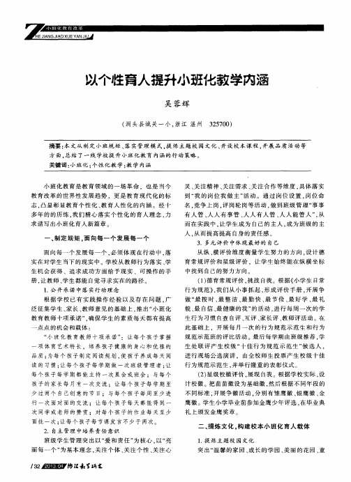 以个性育人提升小班化教学内涵