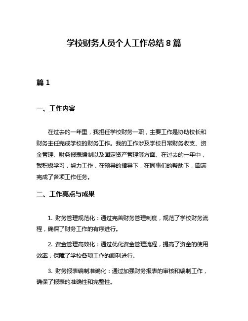 学校财务人员个人工作总结8篇