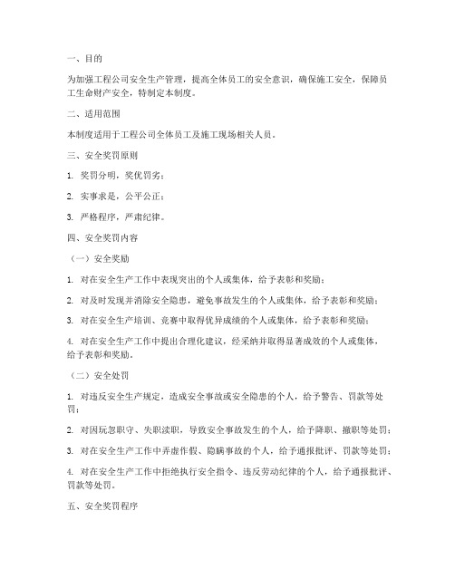 工程公司安全奖罚管理制度