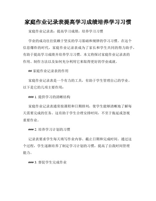 家庭作业记录表提高学习成绩培养学习习惯