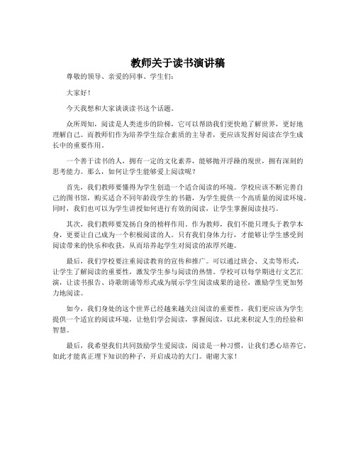 教师关于读书演讲稿