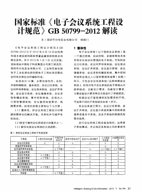 国家标准《电子会议系统工程设计规范》GB50799—2012解读