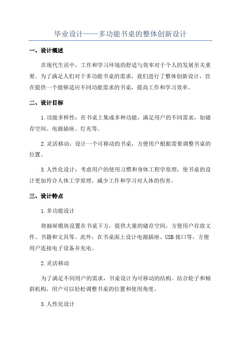 毕业设计——多功能书桌的整体创新设计