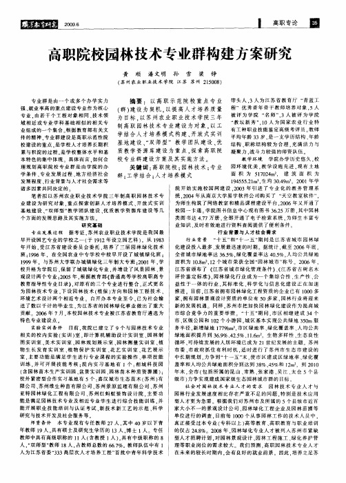 高职院校园林技术专业群构建方案研究