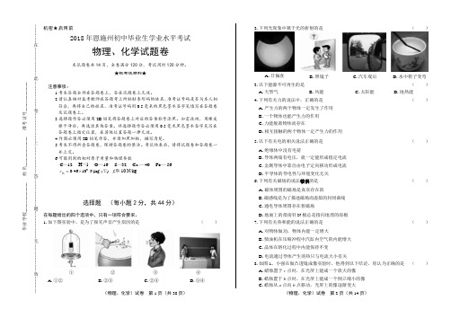 2018年湖北省恩施州中考物理、化学试卷(含详细答案)