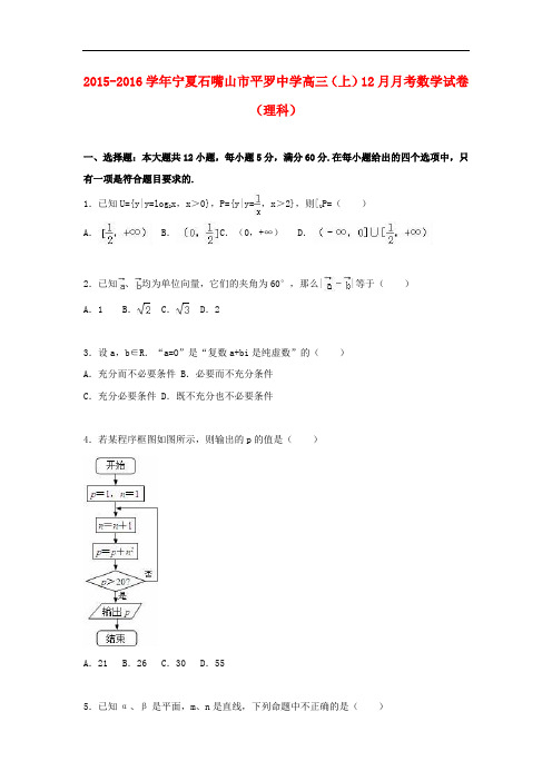 宁夏石嘴山市平罗中学高三数学上学期12月月考试卷 理(