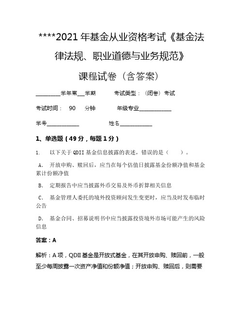 2021年基金从业资格考试《基金法律法规、职业道德与业务规范》考试试卷1216