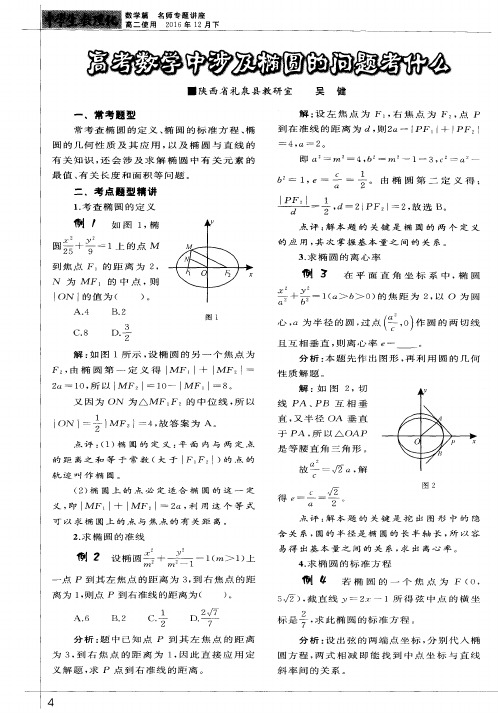 高考数学中涉及椭圆的问题考什么