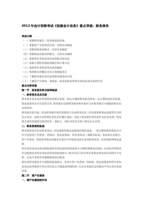 2012年会计职称考试《初级会计实务》重点导读：财务报告