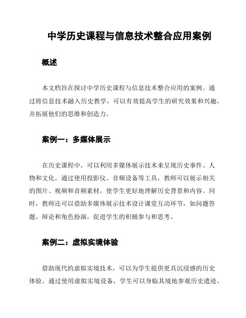 中学历史课程与信息技术整合应用案例