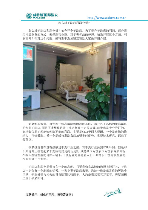 怎么对干洗店利润分析?