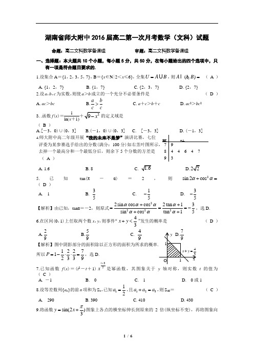 湖南省师大附中2016届高二第一次月考数学(文科)试题(含详细解答)