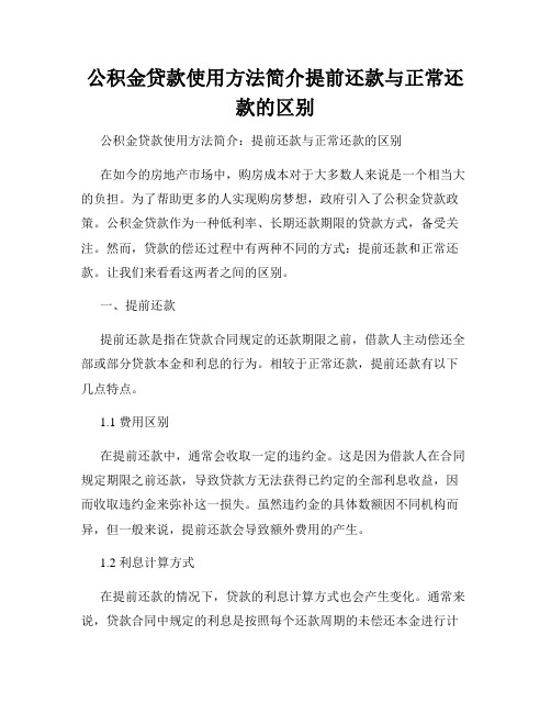 公积金贷款使用方法简介提前还款与正常还款的区别