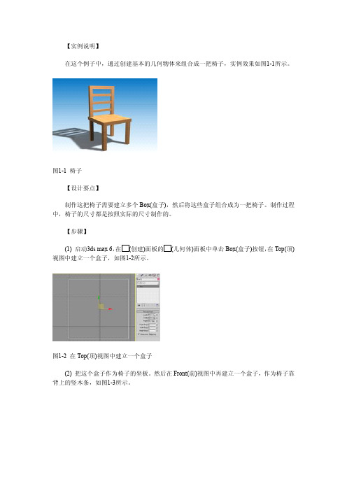 3ds MAX实例椅子的制作【3dmax教程】