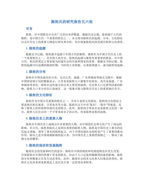 陈姓氏的研究报告五六张