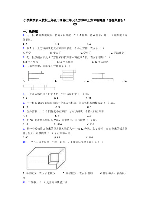 小学数学新人教版五年级下册第三单元长方体和正方体检测题(含答案解析)(2)