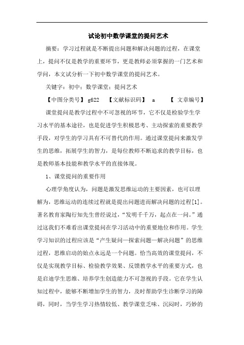初中数学课堂提问艺术论文