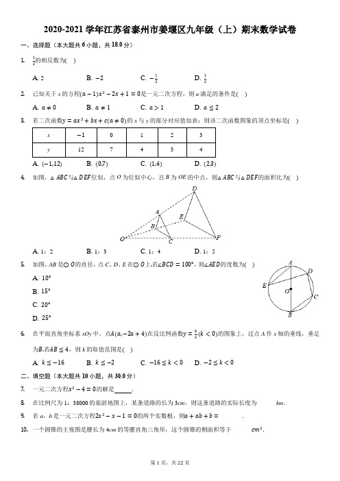 2020-2021学年江苏省泰州市姜堰区九年级(上)期末数学试卷