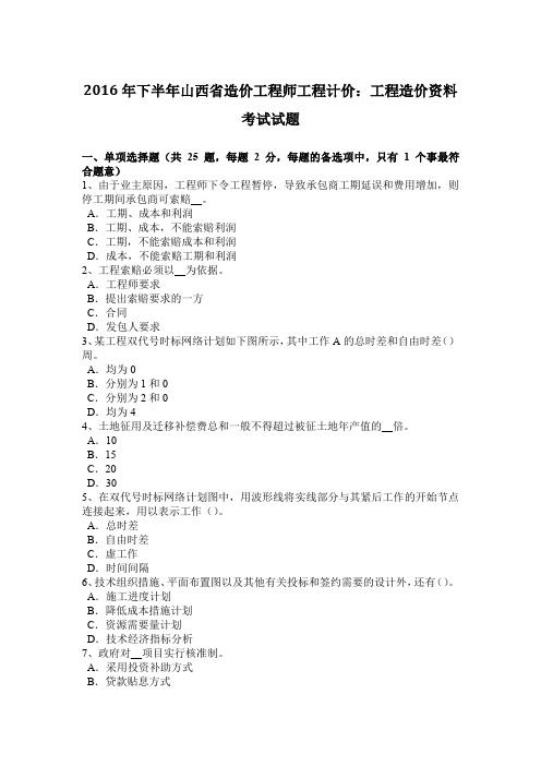 2016年下半年山西省造价工程师工程计价：工程造价资料考试试题