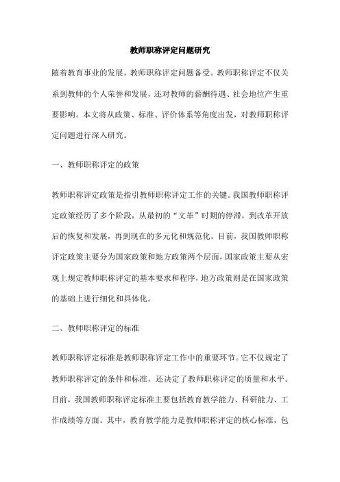 教师职称评定问题研究