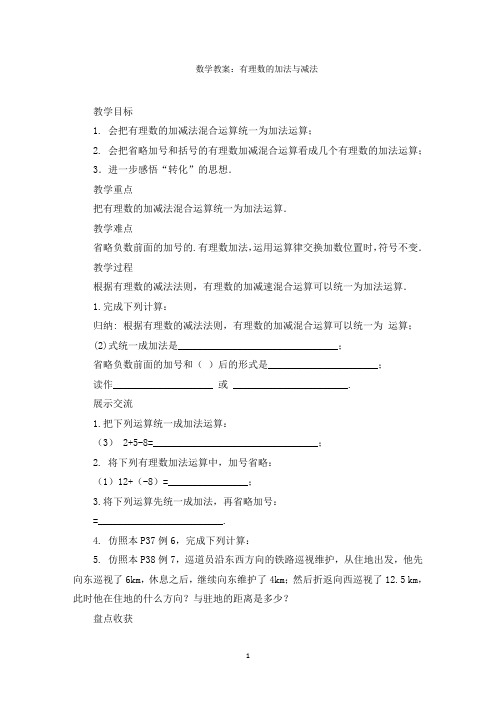 最新数学教案：有理数的加法与减法精选