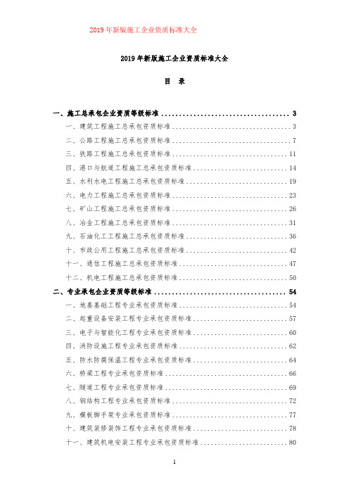 2019年新版施工企业资质标准大全